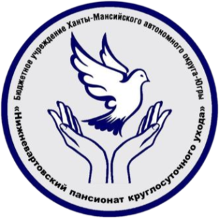 Бюджетное учреждение Ханты-Мансийского автономного округа - Югры "Нижневартовский пансионат круглосуточного ухода"
